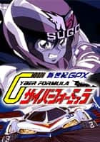 新世紀GPXサイバーフォーミュラ