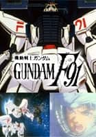 機動戦士ガンダムF91 完全版