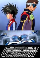 新世紀GPXサイバーフォーミュラ11