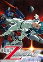 機動戦士ZガンダムIII -星の鼓動は愛-