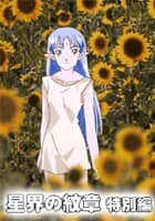 星界の紋章 特別編