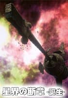 星界の断章 誕生