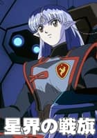 星界の戦旗