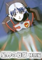 星界の戦旗 特別編