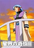 星界の戦旗II