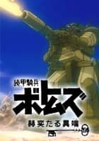 装甲騎兵ボトムズ 赫奕たる異端