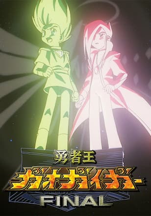 勇者王ガオガイガーFINAL