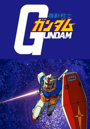機動戦士ガンダム
