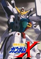 機動新世紀ガンダムX