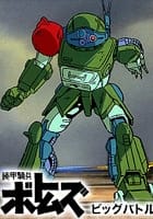 装甲騎兵ボトムズ ビッグバトル