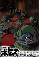 装甲騎兵ボトムズ レッドショルダードキュメント 野望のルーツ