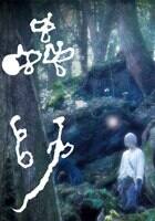 蟲師（実写劇場版）