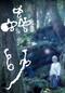 蟲師（実写劇場版）