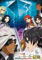 サクラ大戦 ニューヨーク・紐育