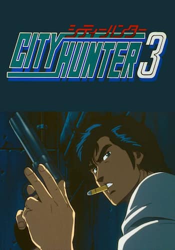 シティーハンター3