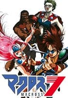 マクロス７