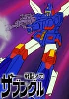 戦闘メカ ザブングル