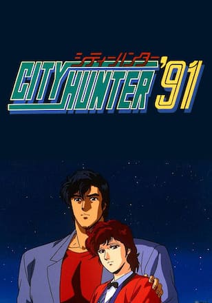 シティーハンター’91