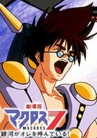劇場版マクロス７ 銀河がオレを呼んでいる！