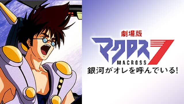 劇場版　マクロス７・銀河がオレを呼んでいる！　DVD　THE MOVIE 劇場版 マクロス7 銀河がオレを呼んでいる！(Blu-ray Disc) 中古DVD