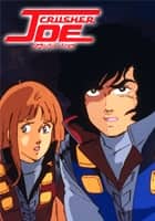 劇場版 クラッシャージョウ