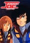 劇場版 クラッシャージョウ