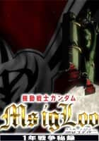 機動戦士ガンダム MSイグルー -1年戦争秘録-