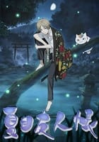 夏目友人帳