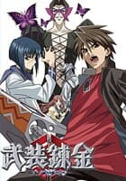 武装錬金