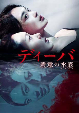 ディーバ 殺意の水底