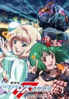 劇場版マクロスF ～イツワリノウタヒメ～