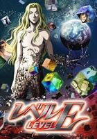 レベルE