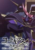 コードギアス 反逆のルルーシュ R2 SPECIAL EDITION ZERO REQUIEM