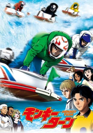 モンキーターン