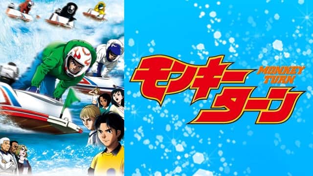 モンキーターン』配信情報【Rakuten PLAY】