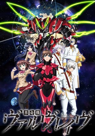 革命機ヴァルヴレイヴ