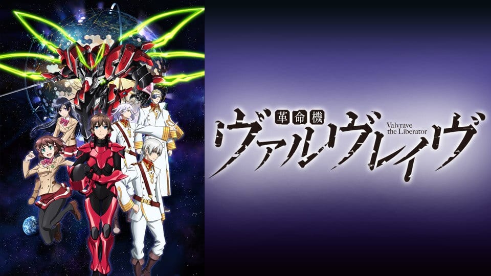 革命機ヴァルヴレイヴ』作品・配信情報【Rakuten PLAY】