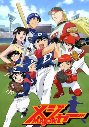 メジャー 第1シリーズ