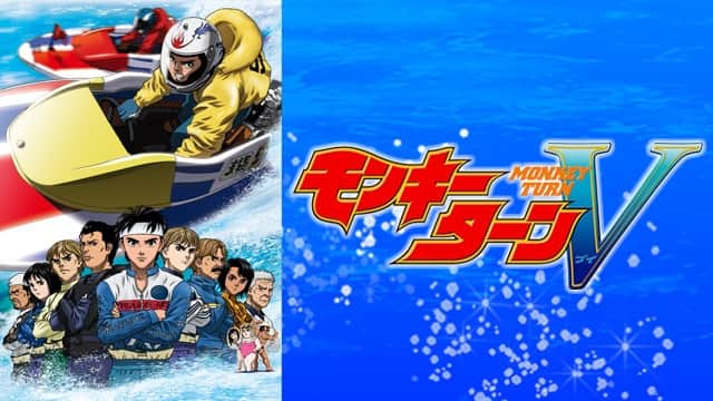 モンキーターンV' Streaming Info【Rakuten PLAY】
