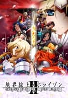 境界線上のホライゾンII