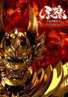 牙狼<GARO> ~RED REQUIEM~