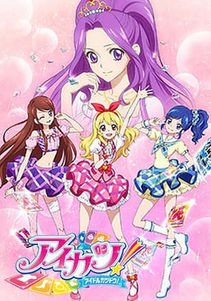アイカツ！