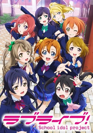 ラブライブ!
