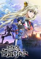 コードギアス 亡国のアキト