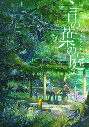 言の葉の庭