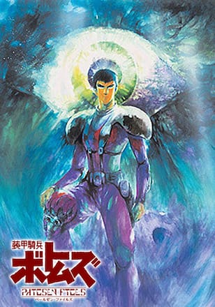 装甲騎兵ボトムズ ペールゼン・ファイルズ　劇場版