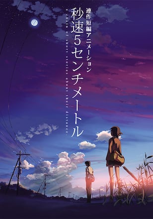 秒速5センチメートル
