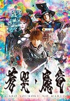牙狼＜ＧＡＲＯ＞ ～蒼哭ノ魔竜～