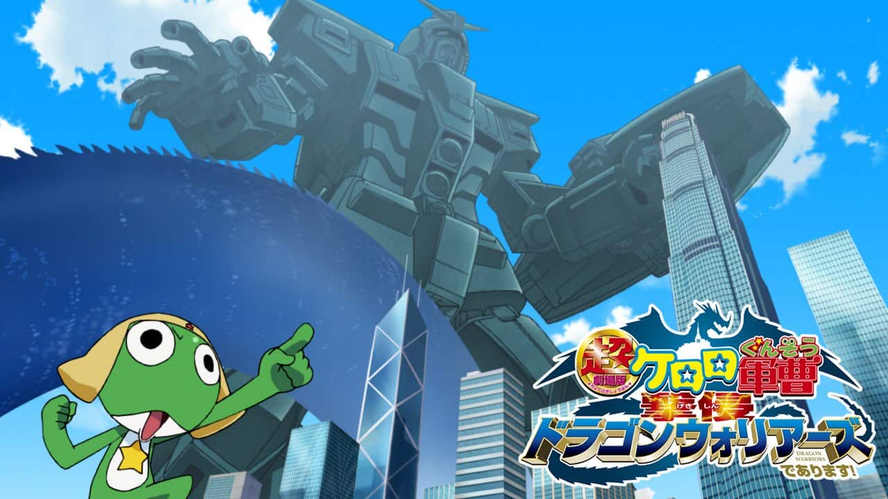 『超劇場版ケロロ軍曹 撃侵ドラゴンウォリアーズであります！』作品・配信情報【Rakuten PLAY】