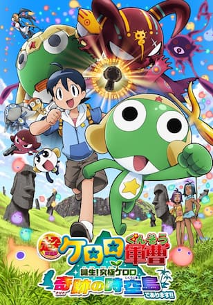 超劇場版ケロロ軍曹 誕生！究極ケロロ 奇跡の時空島であります!!